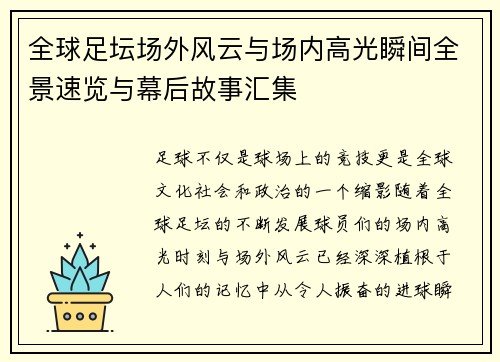 全球足坛场外风云与场内高光瞬间全景速览与幕后故事汇集 全球足坛场外风云与场内高光瞬间全景速览与幕后故事汇集