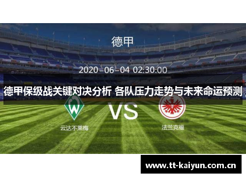 德甲保级战关键对决分析 各队压力走势与未来命运预测 德甲保级战关键对决分析 各队压力走势与未来命运预测