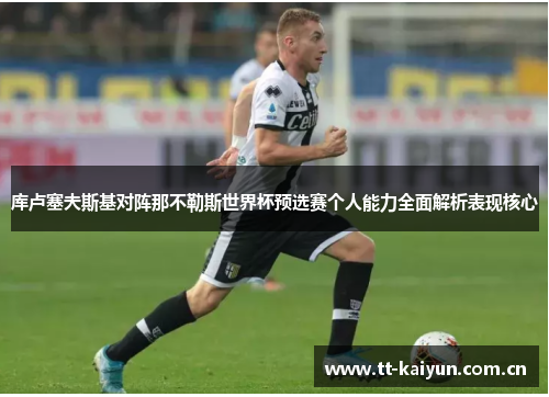 库卢塞夫斯基对阵那不勒斯世界杯预选赛个人能力全面解析表现核心 库卢塞夫斯基对阵那不勒斯世界杯预选赛个人能力全面解析表现核心