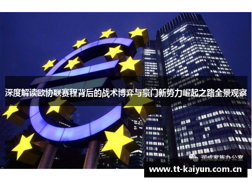 深度解读欧协联赛程背后的战术博弈与豪门新势力崛起之路全景观察