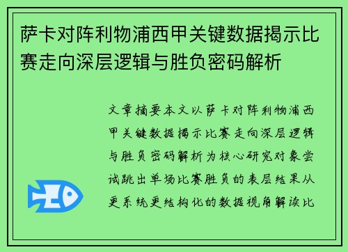 萨卡对阵利物浦西甲关键数据揭示比赛走向深层逻辑与胜负密码解析 萨卡对阵利物浦西甲关键数据揭示比赛走向深层逻辑与胜负密码解析