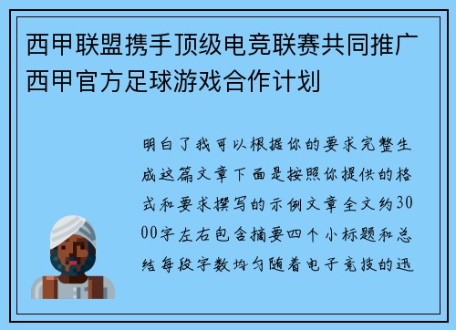西甲联盟携手顶级电竞联赛共同推广西甲官方足球游戏合作计划 西甲联盟携手顶级电竞联赛共同推广西甲官方足球游戏合作计划