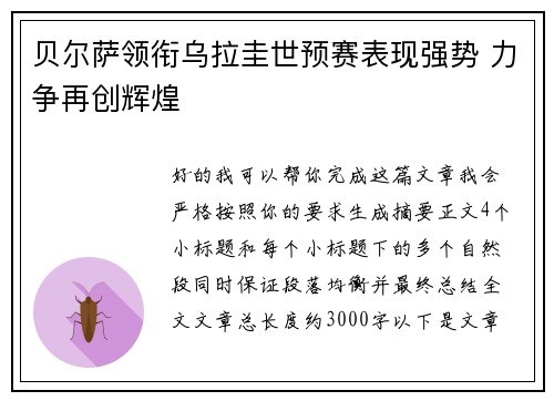 贝尔萨领衔乌拉圭世预赛表现强势 力争再创辉煌