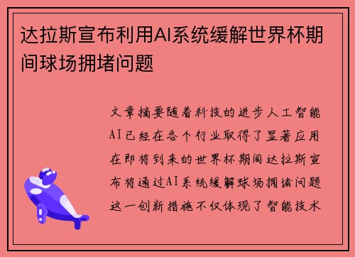达拉斯宣布利用AI系统缓解世界杯期间球场拥堵问题 达拉斯宣布利用AI系统缓解世界杯期间球场拥堵问题