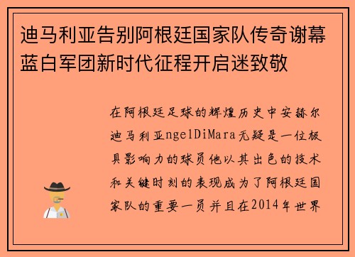 迪马利亚告别阿根廷国家队传奇谢幕蓝白军团新时代征程开启迷致敬 迪马利亚告别阿根廷国家队传奇谢幕蓝白军团新时代征程开启迷致敬