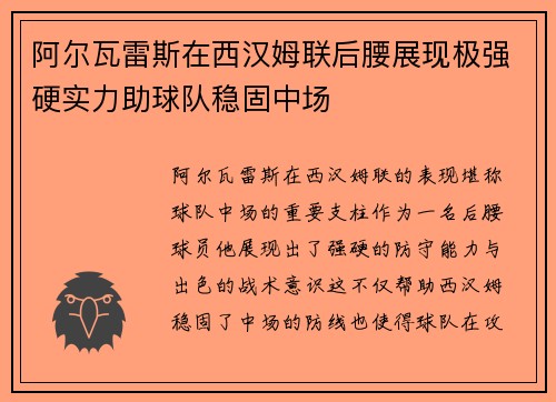 阿尔瓦雷斯在西汉姆联后腰展现极强硬实力助球队稳固中场 阿尔瓦雷斯在西汉姆联后腰展现极强硬实力助球队稳固中场