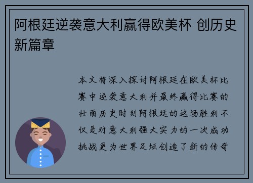阿根廷逆袭意大利赢得欧美杯 创历史新篇章 阿根廷逆袭意大利赢得欧美杯 创历史新篇章