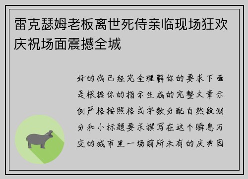 雷克瑟姆老板离世死侍亲临现场狂欢庆祝场面震撼全城 雷克瑟姆老板离世死侍亲临现场狂欢庆祝场面震撼全城