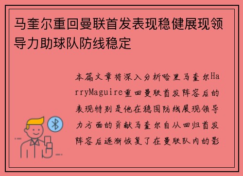 马奎尔重回曼联首发表现稳健展现领导力助球队防线稳定