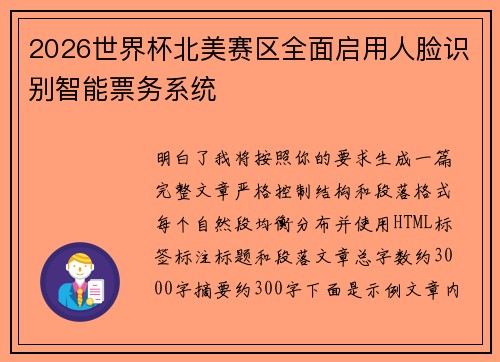 2026世界杯北美赛区全面启用人脸识别智能票务系统 2026世界杯北美赛区全面启用人脸识别智能票务系统