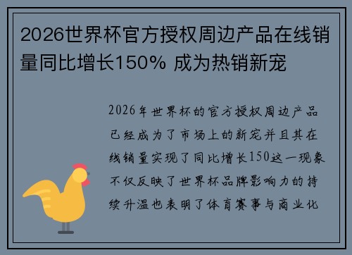 2026世界杯官方授权周边产品在线销量同比增长150% 成为热销新宠