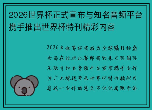 2026世界杯正式宣布与知名音频平台携手推出世界杯特刊精彩内容 2026世界杯正式宣布与知名音频平台携手推出世界杯特刊精彩内容