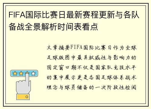 FIFA国际比赛日最新赛程更新与各队备战全景解析时间表看点 FIFA国际比赛日最新赛程更新与各队备战全景解析时间表看点