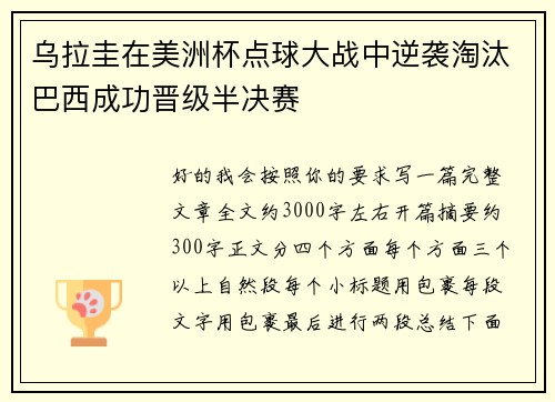 乌拉圭在美洲杯点球大战中逆袭淘汰巴西成功晋级半决赛
