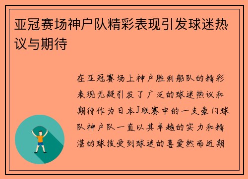 亚冠赛场神户队精彩表现引发球迷热议与期待 亚冠赛场神户队精彩表现引发球迷热议与期待