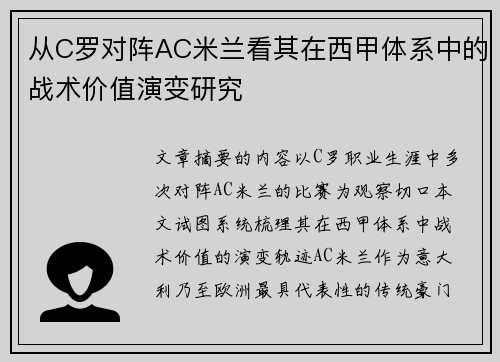 从C罗对阵AC米兰看其在西甲体系中的战术价值演变研究 从C罗对阵AC米兰看其在西甲体系中的战术价值演变研究