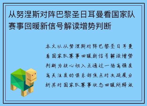 从努涅斯对阵巴黎圣日耳曼看国家队赛事回暖新信号解读增势判断