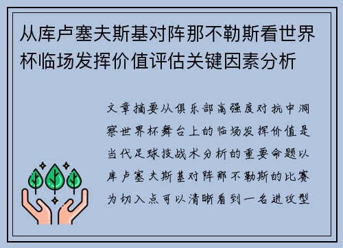 从库卢塞夫斯基对阵那不勒斯看世界杯临场发挥价值评估关键因素分析 从库卢塞夫斯基对阵那不勒斯看世界杯临场发挥价值评估关键因素分析