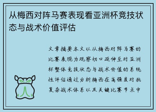 从梅西对阵马赛表现看亚洲杯竞技状态与战术价值评估 从梅西对阵马赛表现看亚洲杯竞技状态与战术价值评估