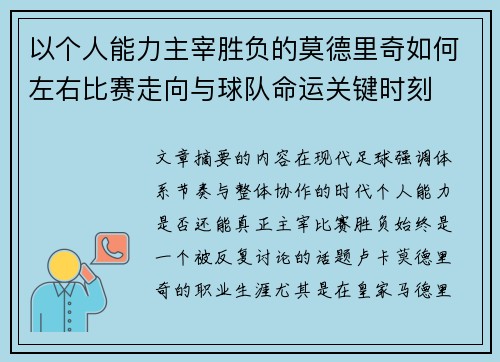 以个人能力主宰胜负的莫德里奇如何左右比赛走向与球队命运关键时刻 以个人能力主宰胜负的莫德里奇如何左右比赛走向与球队命运关键时刻