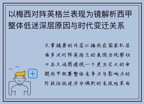 以梅西对阵英格兰表现为镜解析西甲整体低迷深层原因与时代变迁关系