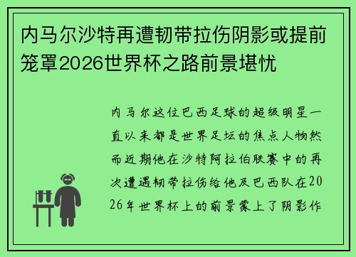 内马尔沙特再遭韧带拉伤阴影或提前笼罩2026世界杯之路前景堪忧 内马尔沙特再遭韧带拉伤阴影或提前笼罩2026世界杯之路前景堪忧