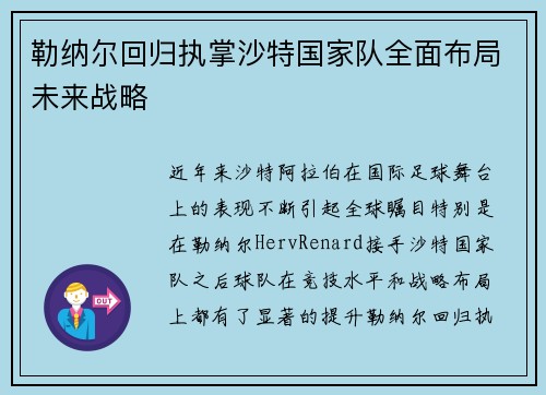 勒纳尔回归执掌沙特国家队全面布局未来战略 勒纳尔回归执掌沙特国家队全面布局未来战略
