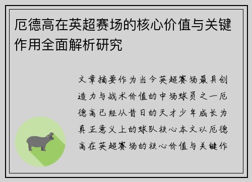 厄德高在英超赛场的核心价值与关键作用全面解析研究 厄德高在英超赛场的核心价值与关键作用全面解析研究