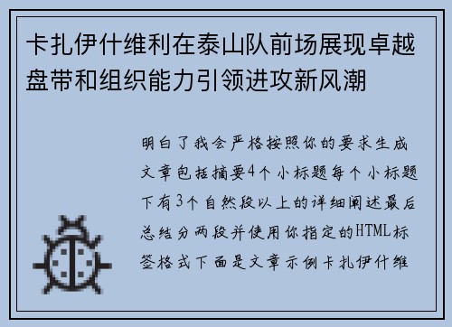 卡扎伊什维利在泰山队前场展现卓越盘带和组织能力引领进攻新风潮