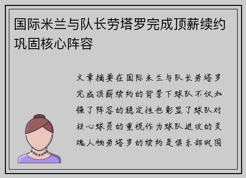 国际米兰与队长劳塔罗完成顶薪续约巩固核心阵容 国际米兰与队长劳塔罗完成顶薪续约巩固核心阵容