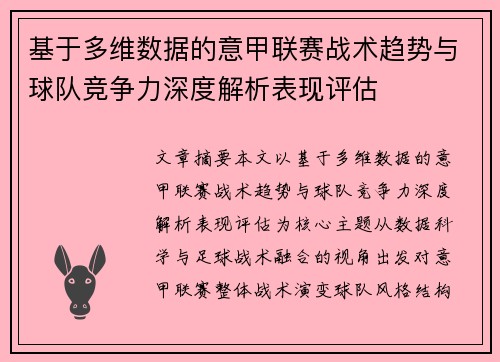 基于多维数据的意甲联赛战术趋势与球队竞争力深度解析表现评估