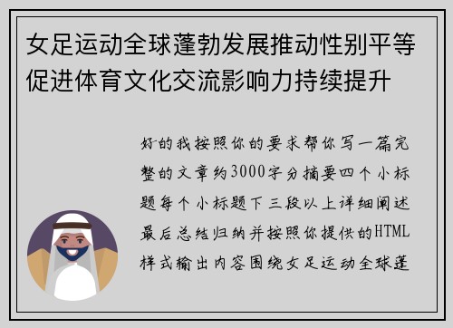 女足运动全球蓬勃发展推动性别平等促进体育文化交流影响力持续提升