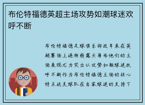 布伦特福德英超主场攻势如潮球迷欢呼不断 布伦特福德英超主场攻势如潮球迷欢呼不断