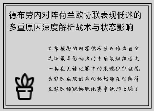 德布劳内对阵荷兰欧协联表现低迷的多重原因深度解析战术与状态影响 德布劳内对阵荷兰欧协联表现低迷的多重原因深度解析战术与状态影响