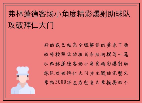 弗林蓬德客场小角度精彩爆射助球队攻破拜仁大门