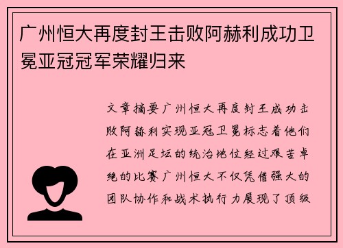 广州恒大再度封王击败阿赫利成功卫冕亚冠冠军荣耀归来