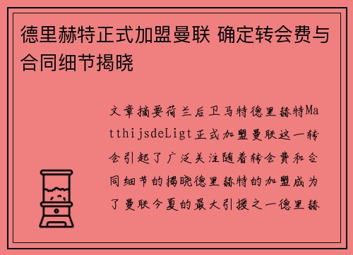 德里赫特正式加盟曼联 确定转会费与合同细节揭晓 德里赫特正式加盟曼联 确定转会费与合同细节揭晓