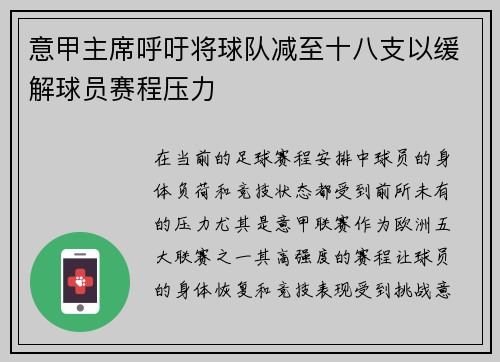 意甲主席呼吁将球队减至十八支以缓解球员赛程压力 意甲主席呼吁将球队减至十八支以缓解球员赛程压力