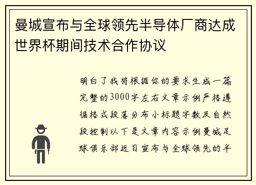 曼城宣布与全球领先半导体厂商达成世界杯期间技术合作协议 曼城宣布与全球领先半导体厂商达成世界杯期间技术合作协议