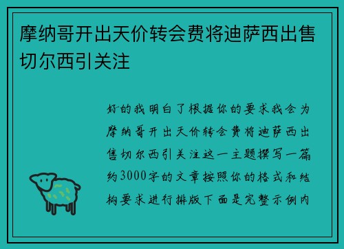 摩纳哥开出天价转会费将迪萨西出售切尔西引关注 摩纳哥开出天价转会费将迪萨西出售切尔西引关注