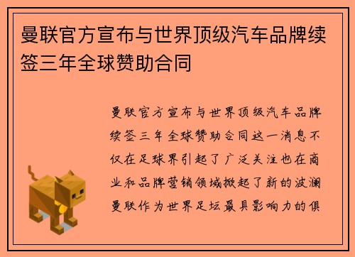 曼联官方宣布与世界顶级汽车品牌续签三年全球赞助合同